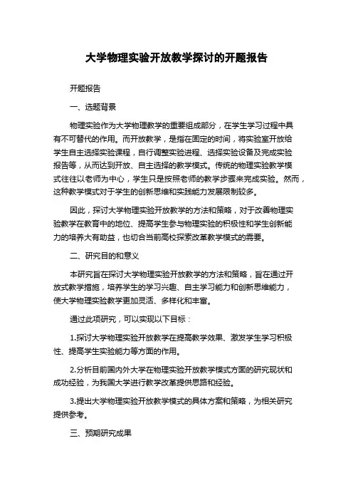大学物理实验开放教学探讨的开题报告