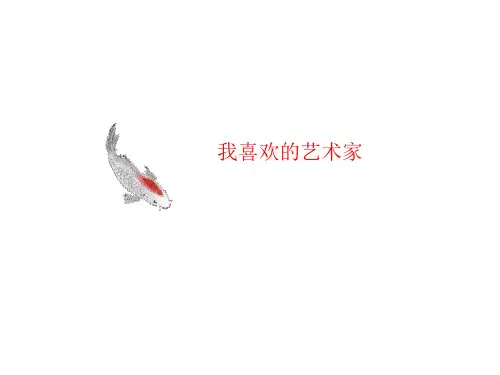 我喜欢的艺术家-PPT文档资料