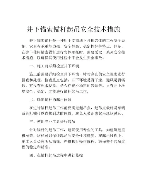 井下锚索锚杆起吊安全技术措施