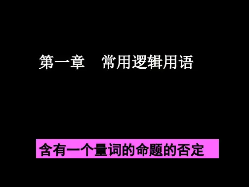 高二数学选修2-1课件：1.4 全称量词与存在量词