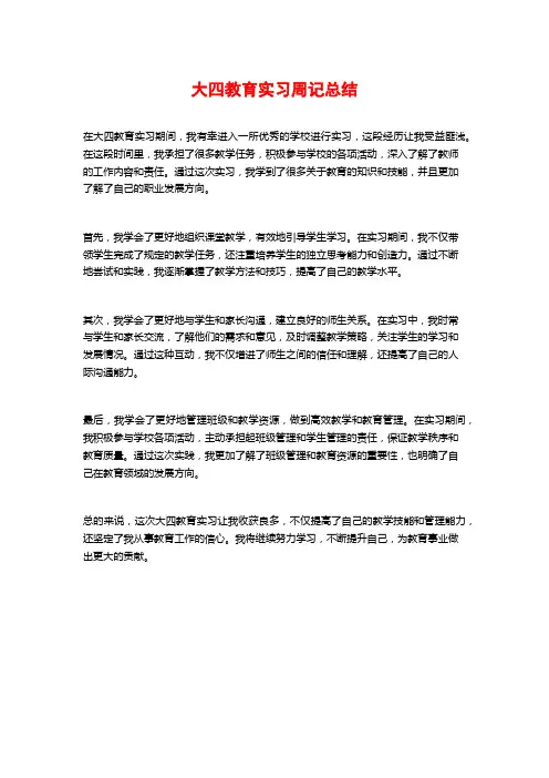 大四教育实习周记总结