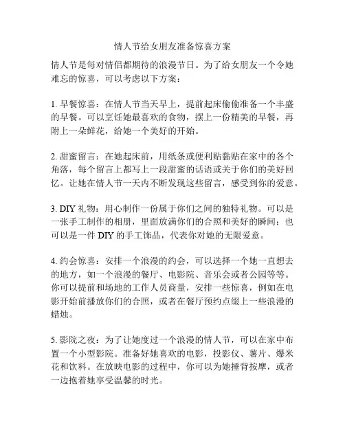情人节给女朋友准备惊喜方案