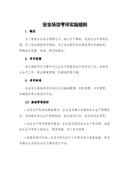 安全绩效考评实施细则