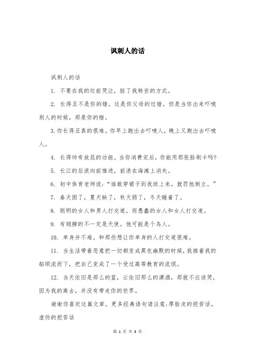 讽刺人的话