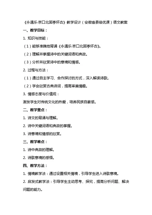 《永遇乐京口北固亭怀古》教学设计(安徽省县级优课)语文教案