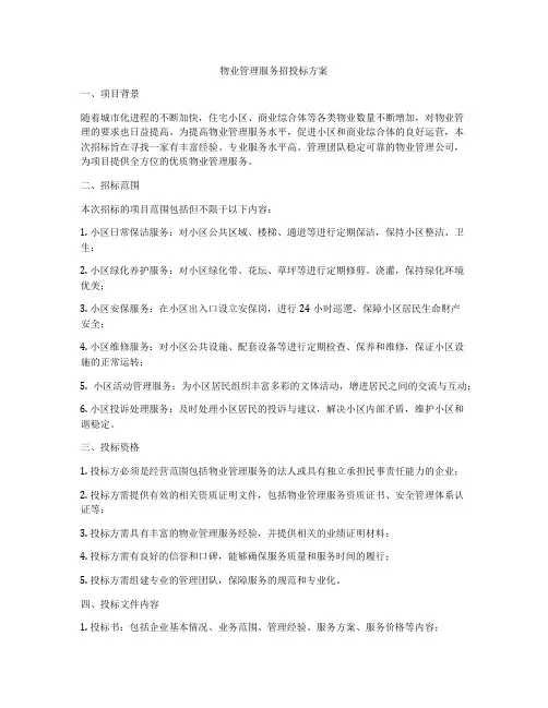 物业管理服务招投标方案