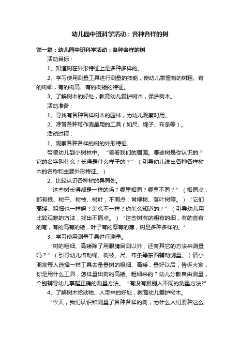 幼儿园中班科学活动：各种各样的树