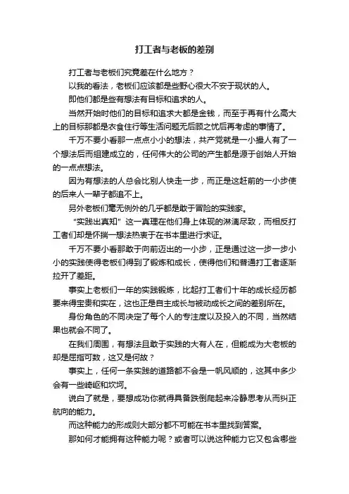 打工者与老板的差别