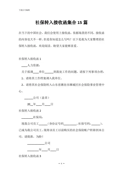 社保转入接收函集合15篇