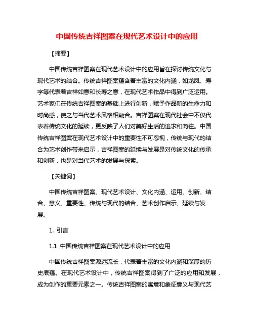 中国传统吉祥图案在现代艺术设计中的应用