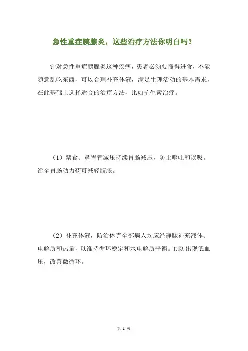 急性重症胰腺炎,这些治疗方法你明白吗？