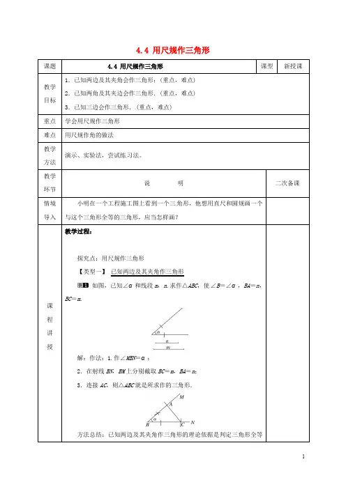 七年级数学下册第四章三角形4.4用尺规作三角形教案新版北师大版