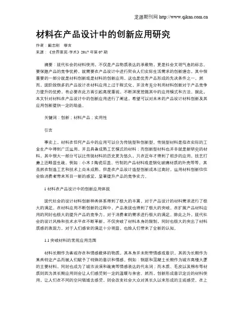 材料在产品设计中的创新应用研究