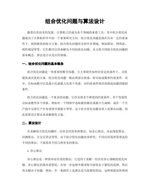 组合优化问题与算法设计