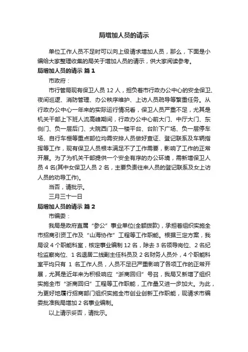 局关于增加人员的请示（通用8篇）