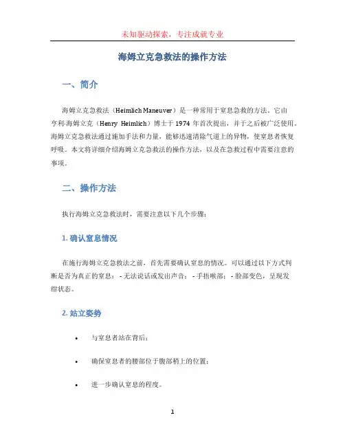 海姆立克急救法的操作方法