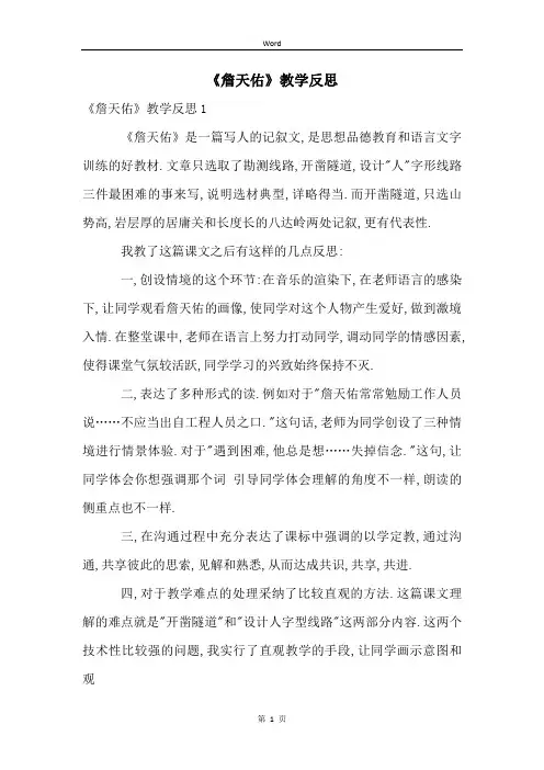 《詹天佑》教学反思