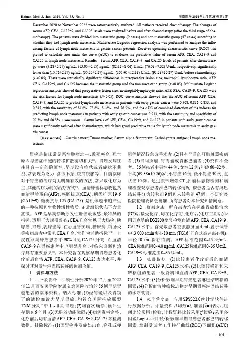早期胃癌患者化疗前后血清AFP、CEA、CA19-9、CA125水平变化及其对淋巴结转移的预测价值