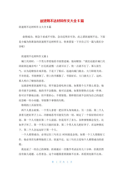 欲速则不达材料作文大全5篇