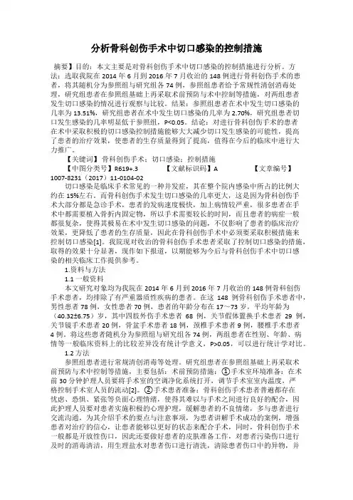 分析骨科创伤手术中切口感染的控制措施