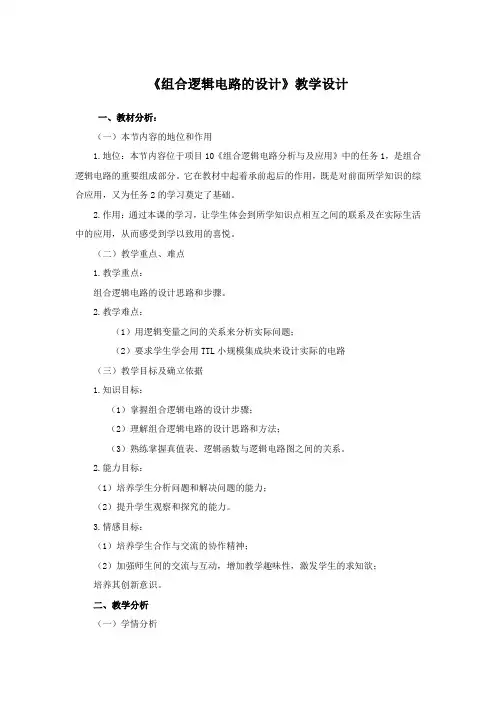 《组合逻辑电路的设计》教学设计