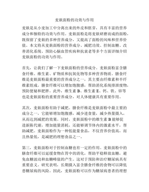 麦麸面粉的功效与作用