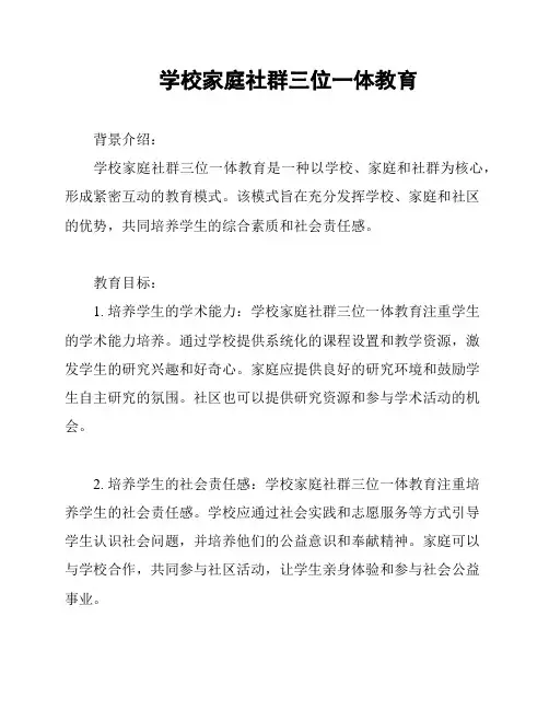 学校家庭社群三位一体教育