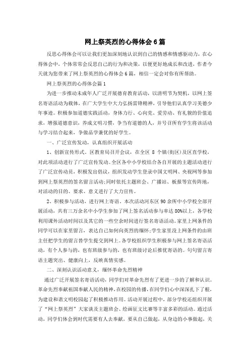 网上祭英烈的心得体会6篇