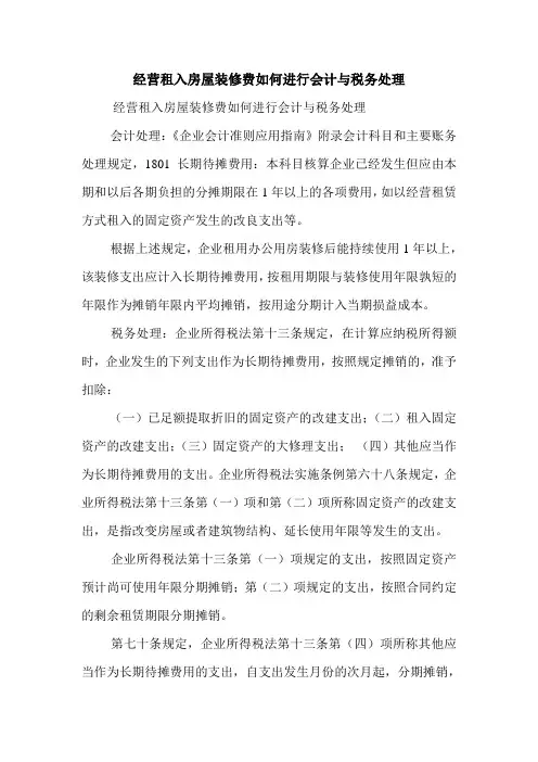 经营租入房屋装修费如何进行会计与税务处理 