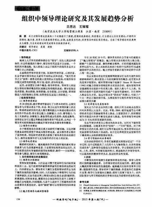 组织中领导理论研究及其发展趋势分析