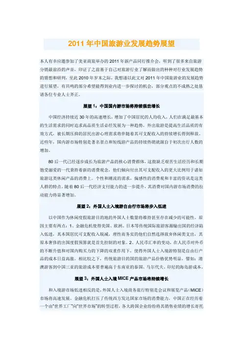 2011年中国旅游业发展趋势展望