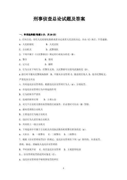 侦查学总论试题及答案