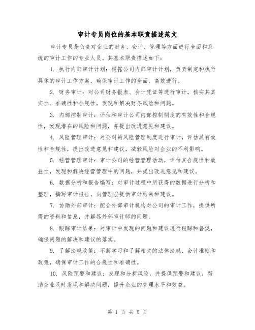审计专员岗位的基本职责描述范文(三篇)