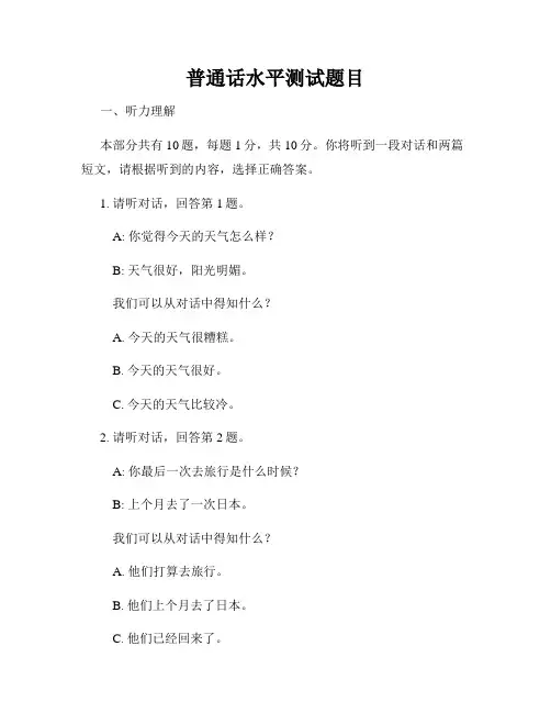 普通话水平测试题目