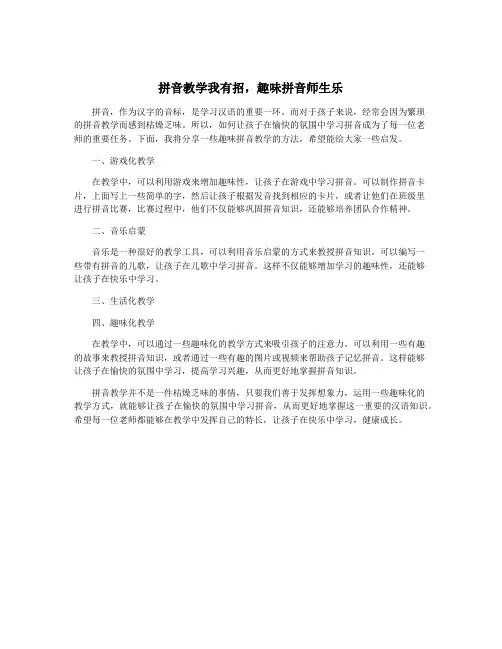 拼音教学我有招,趣味拼音师生乐