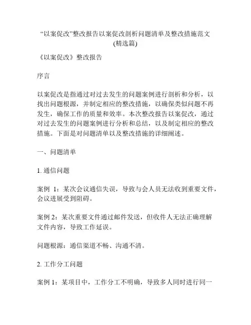 “以案促改”整改报告以案促改剖析问题清单及整改措施范文(精选篇)