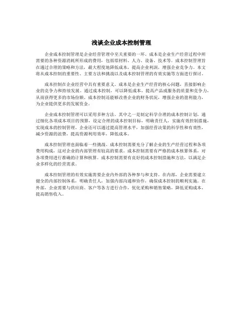 浅谈企业成本控制管理