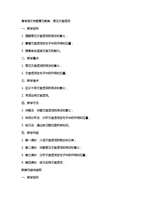 高考语文专题复习教案：常见文言虚词