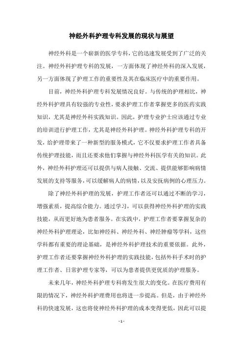 神经外科护理专科发展的现状与展望