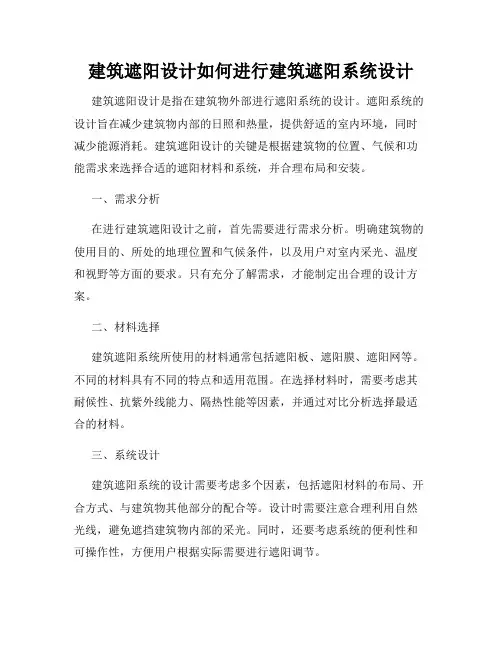 建筑遮阳设计如何进行建筑遮阳系统设计