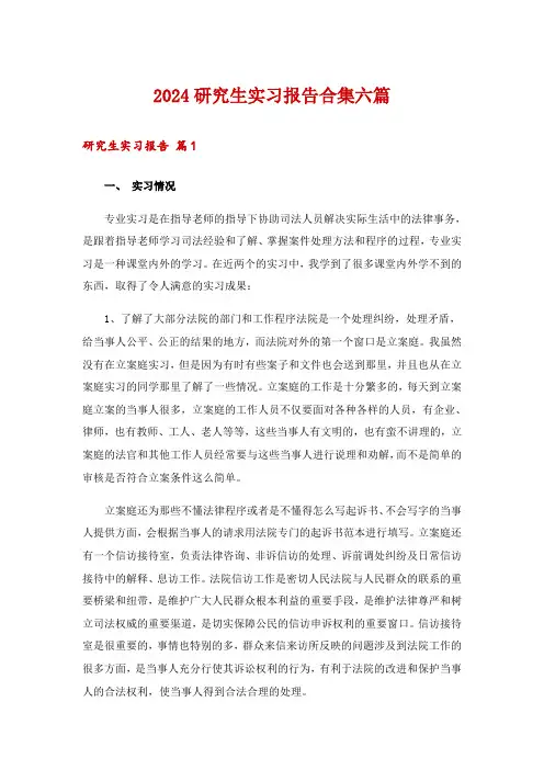 2024研究生实习报告合集六篇