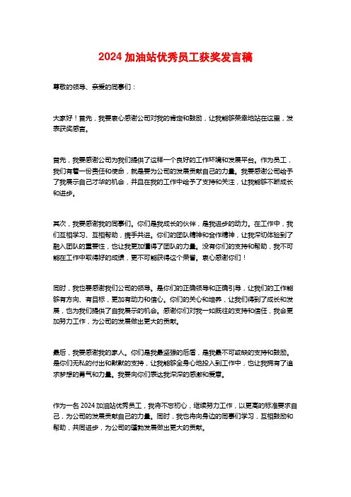 2024加油站优秀员工获奖发言稿