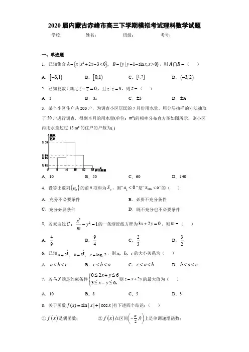 2020届内蒙古赤峰市高三下学期模拟考试理科数学试题