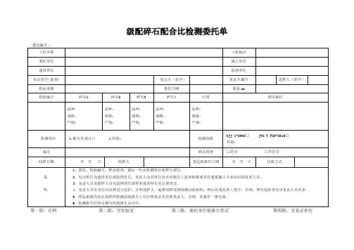 检测表格模板：委托单(级配碎石配合比)