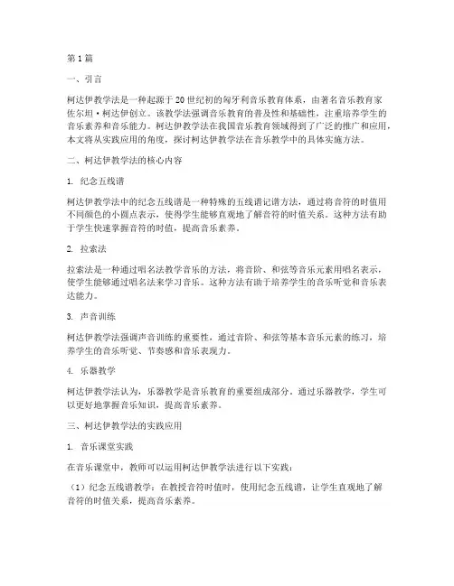 柯达伊教学法的实践应用(3篇)