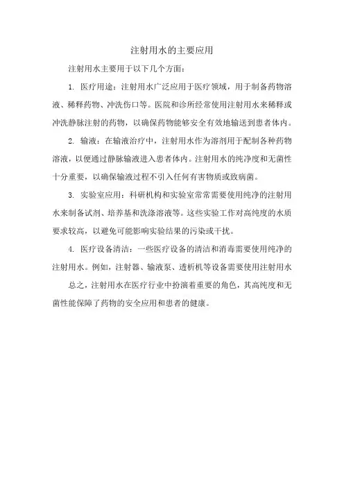 注射用水的主要应用
