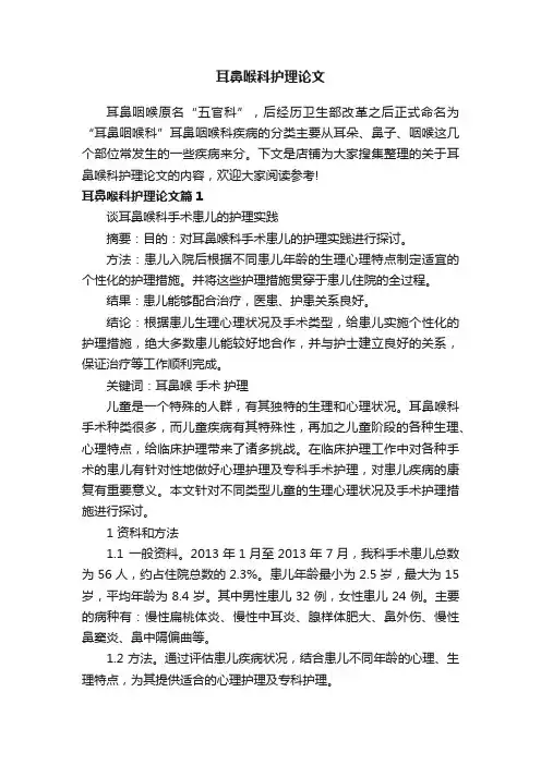 耳鼻喉科护理论文