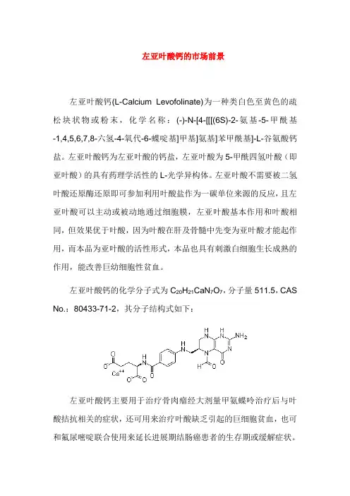 左亚叶酸钙的市场前景