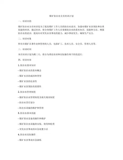 煤矿防治水全员培训计划