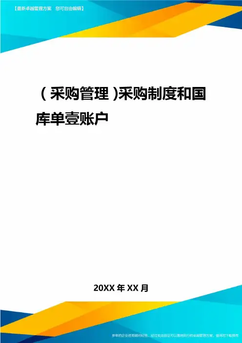 2020年(采购管理)采购制度与国库单一账户